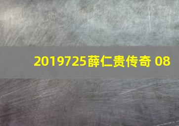 2019725薛仁贵传奇 08